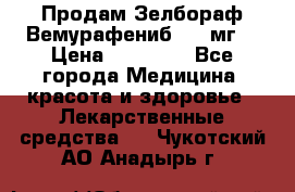 Продам Зелбораф(Вемурафениб) 240мг  › Цена ­ 45 000 - Все города Медицина, красота и здоровье » Лекарственные средства   . Чукотский АО,Анадырь г.